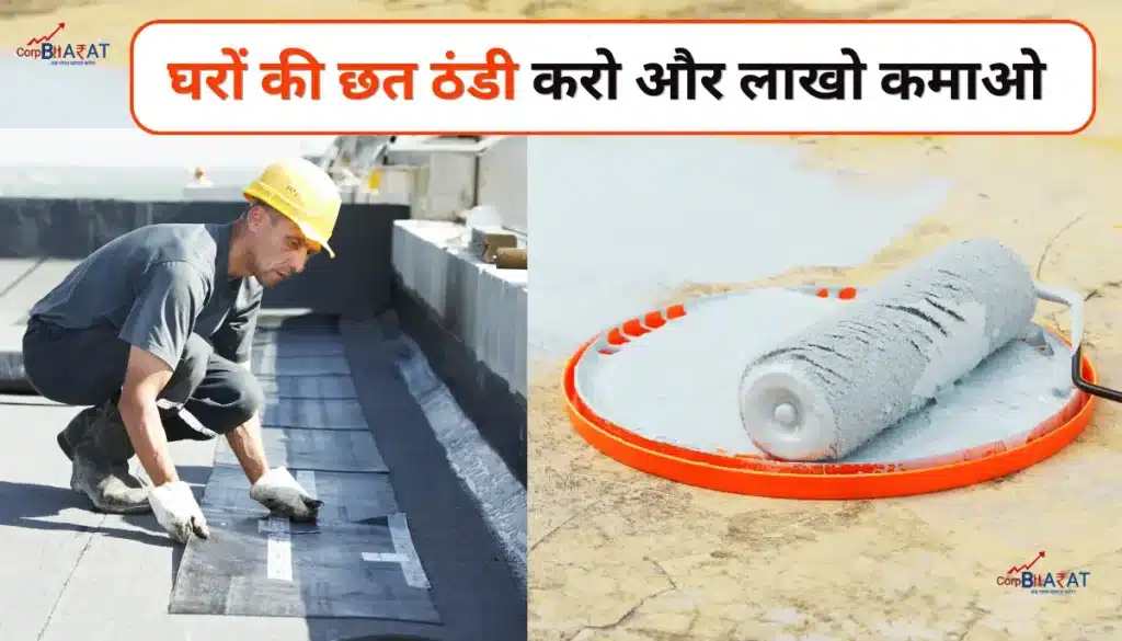 Roof Cooling Business Idea In Hindi