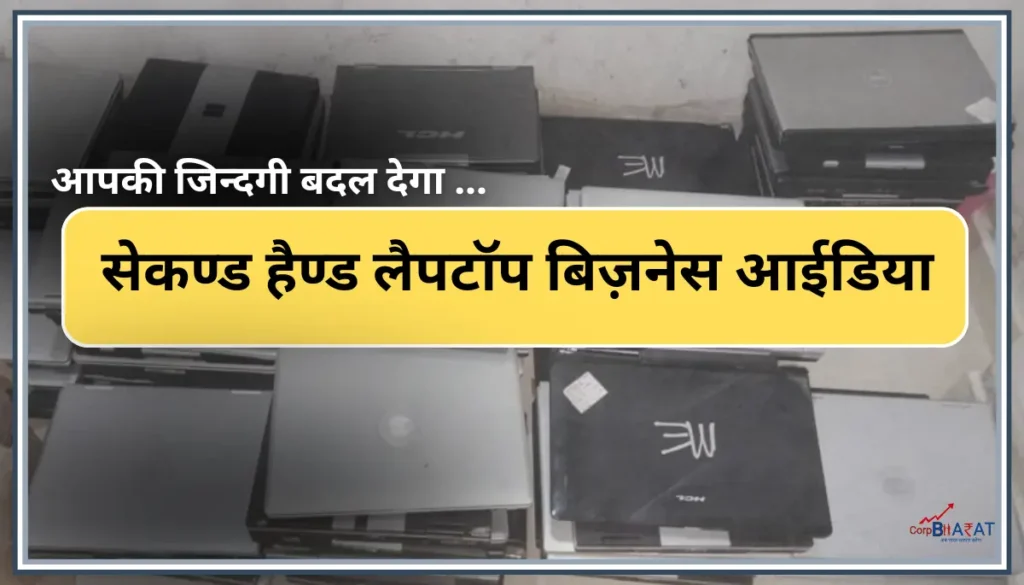 Second Hand Laptop Business Idea In Hindi