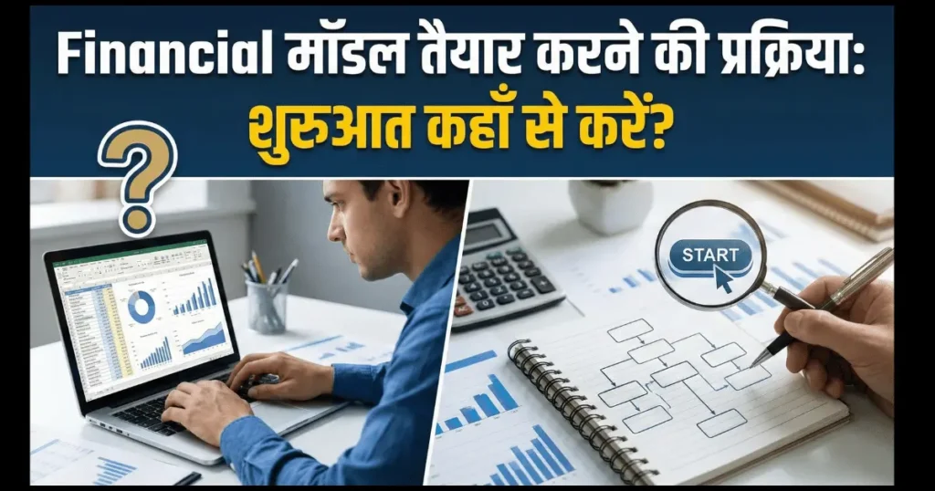 financial model taiyar karne ke steps