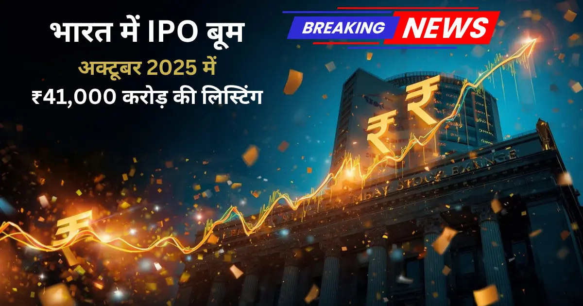 ipo boom october 2025 news in hindi