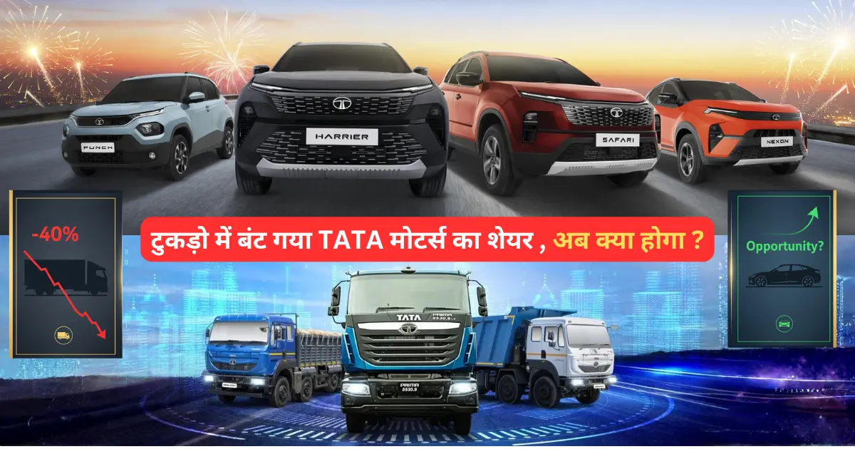 tata motors demerger explained in hindi
