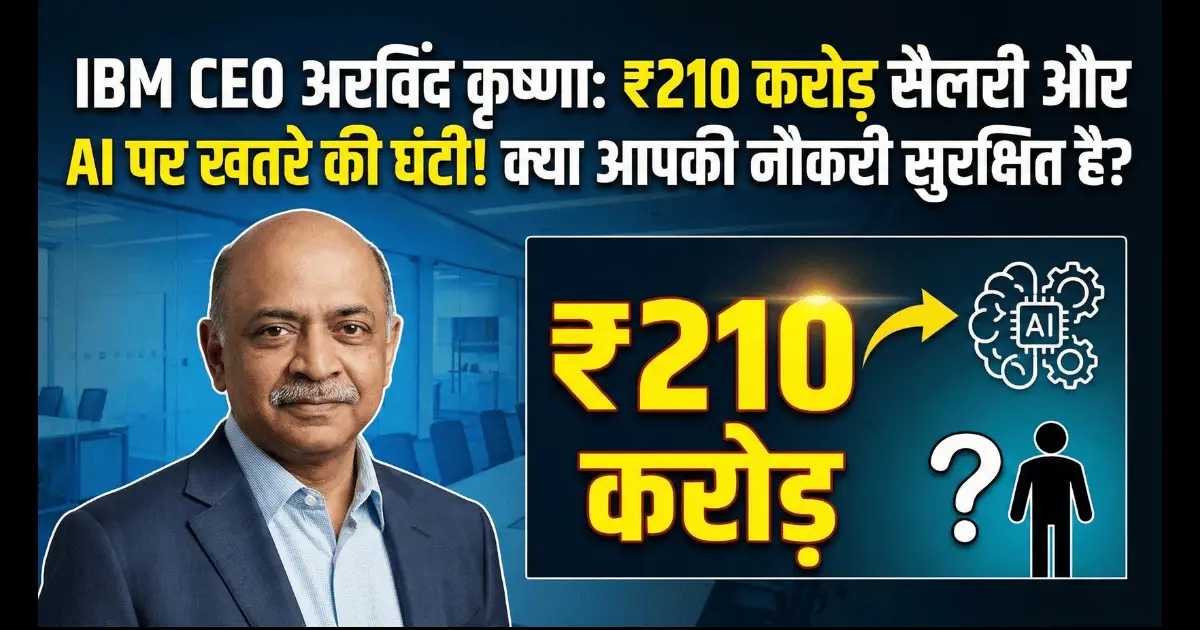 arvind krishna ibm ceo salary ai warning 2025 hindi