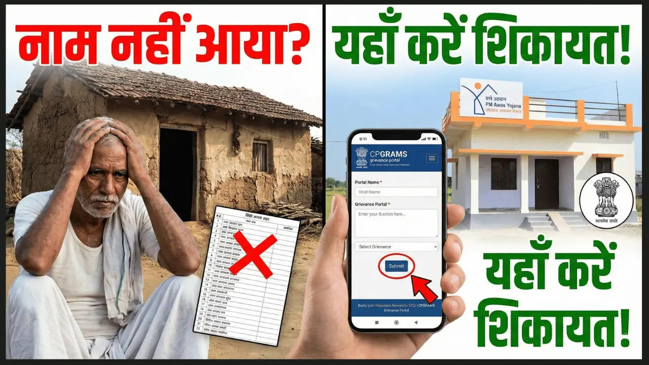 pm awas yojana mein naam nahi aaya cpgrams shikayat kaise likhen