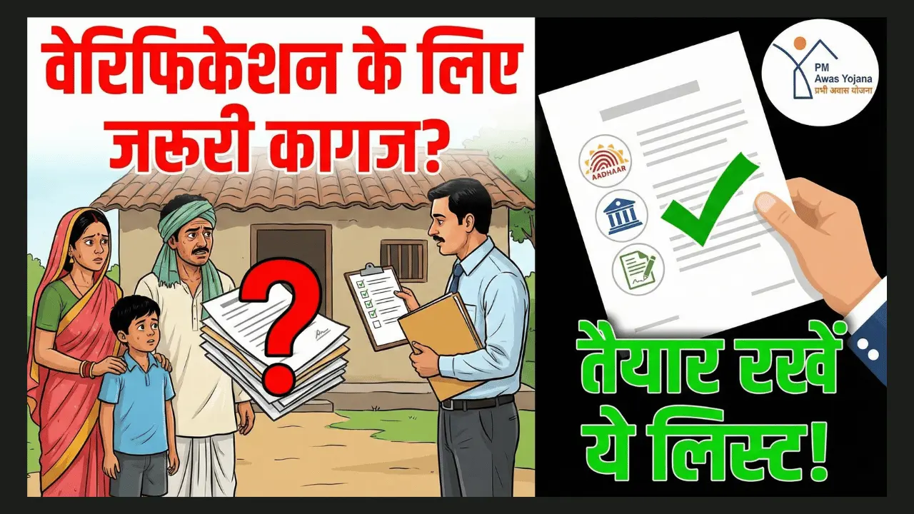 pm awas yojana verification documents checklist hindi