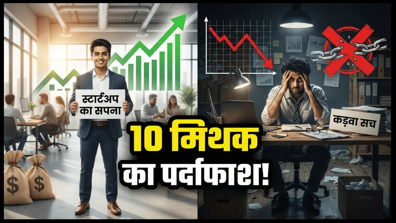 startup 10 myths real truth hindi
