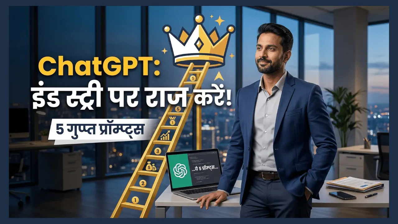 ChatGPT के ये 5 प्रॉम्प्ट्स आपको बना देंगे इंडस्ट्री का बॉस-min