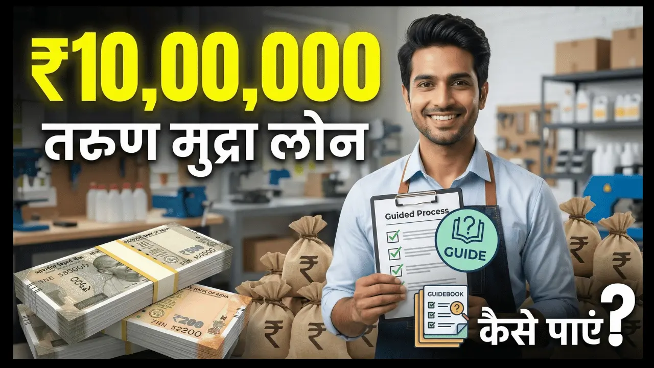PM Mudra Loan Tarun Loan कैसे लें – 10 लाख रुपये लोन की प्रक्रिया और जरूरी दस्तावेज