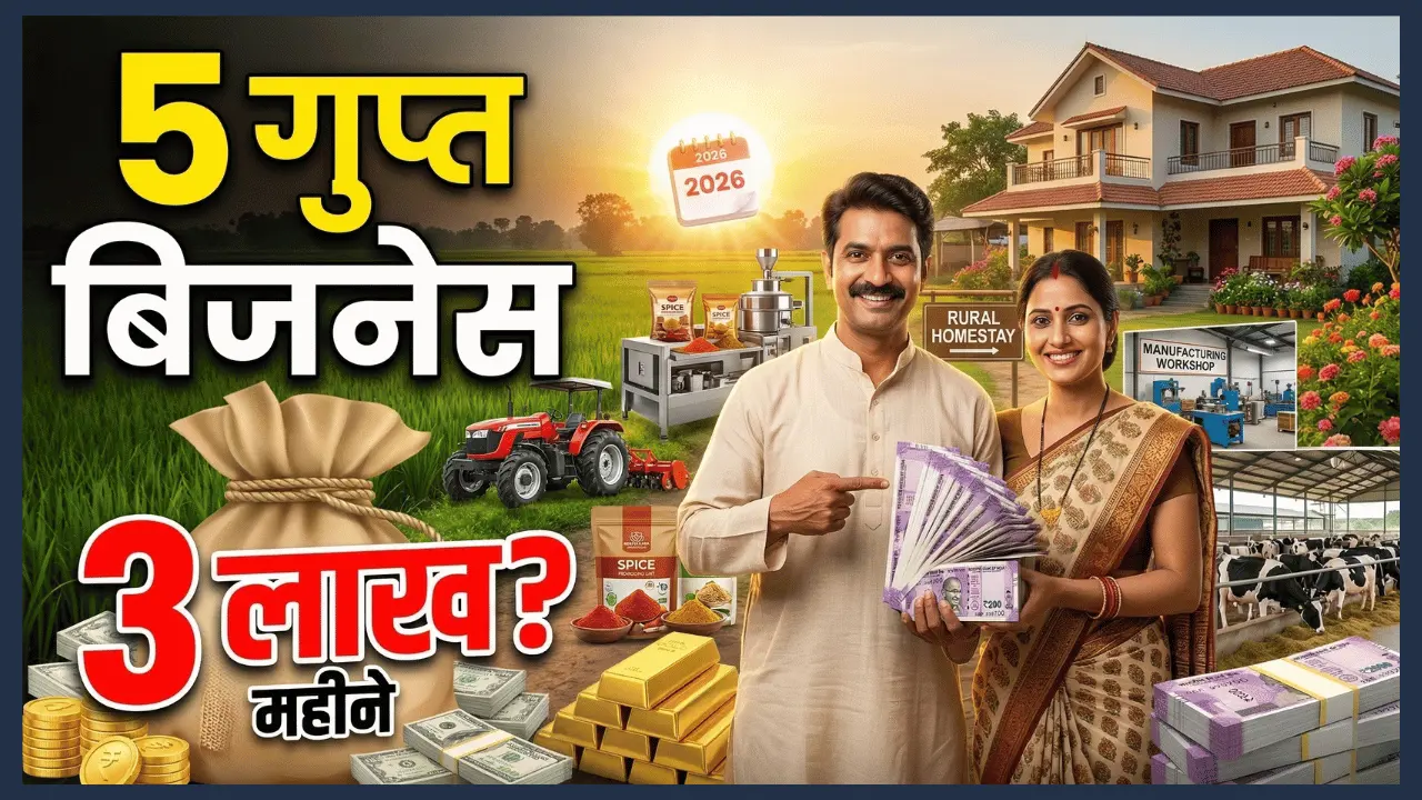 गांव में शुरू होने वाले 5 फायदे वाले बिजनेस आइडिया 2026, जिनसे 3 लाख तक कमाई संभव