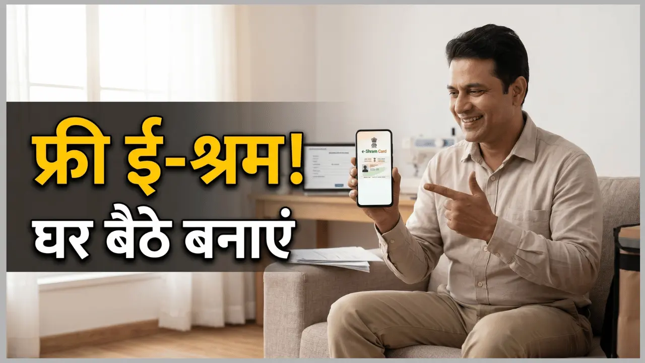 ई-श्रम कार्ड ऑनलाइन रजिस्ट्रेशन करते हुए मोबाइल पर फॉर्म भरता हुआ व्यक्ति, e-Shram portal apply 2026 process